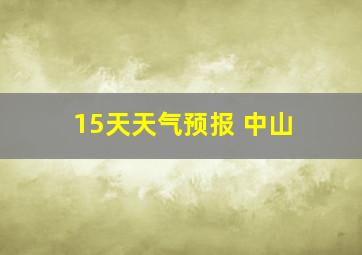 15天天气预报 中山